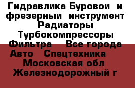 Гидравлика,Буровой и фрезерный инструмент,Радиаторы,Турбокомпрессоры,Фильтра. - Все города Авто » Спецтехника   . Московская обл.,Железнодорожный г.